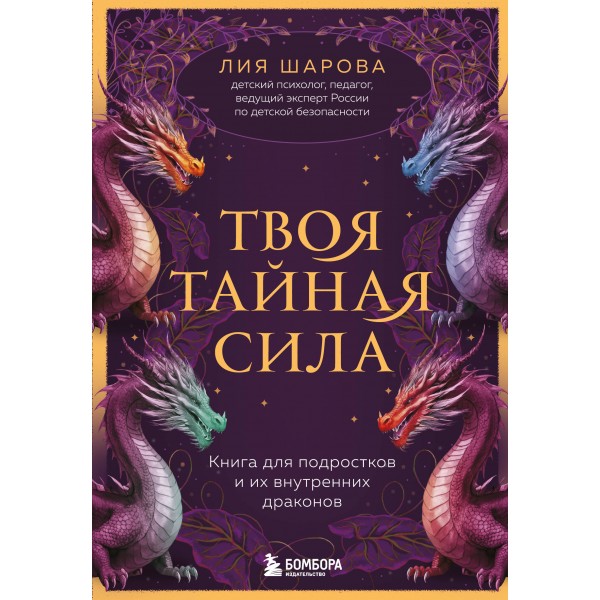 Твоя тайная сила. Книга для подростков и их внутренних драконов. Л. Шарова