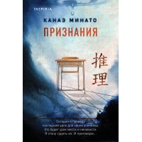 Признания. К. Минато