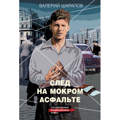 След на мокром асфальте. Шарапов В.Г.