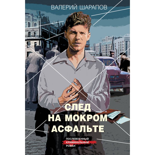 След на мокром асфальте. Шарапов В.Г.