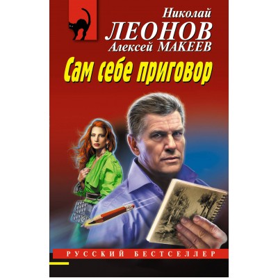Сам себе приговор. Леонов Н.И.