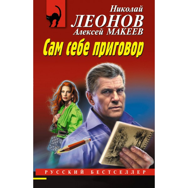 Сам себе приговор. Леонов Н.И.