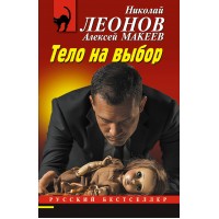 Тело на выбор. Леонов Н.И.