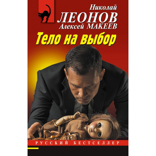 Тело на выбор. Леонов Н.И.
