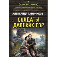 Солдаты далеких гор. Тамоников А.А.