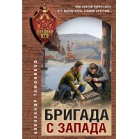 Бригада с запада. Тамоников А.А.