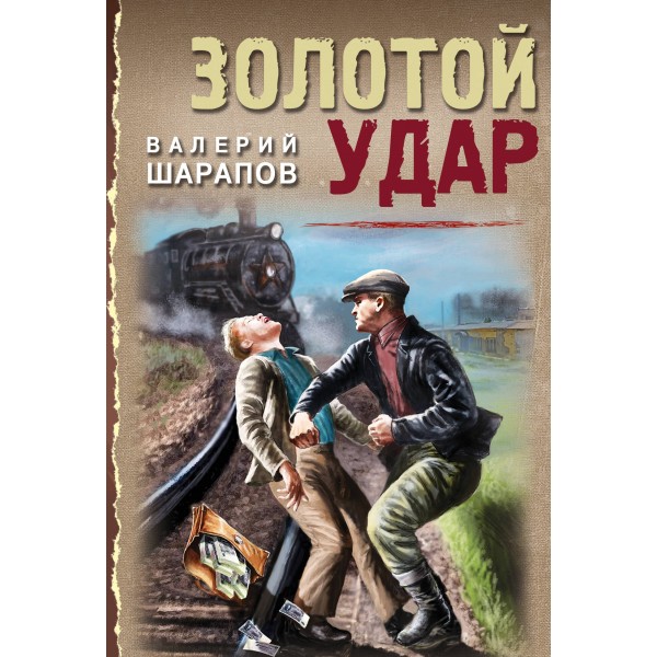 Золотой удар. Шарапов В.Г.