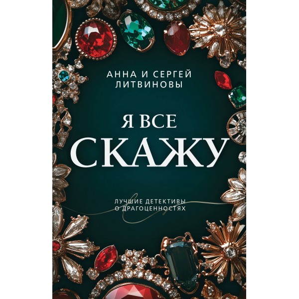 Я все скажу. Литвинова А.В.