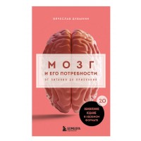 Мозг и его потребности. 2.0 от питания до признания. Дубынин В.А.
