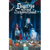 Общество мертвых и исключительных. Анвин Рид