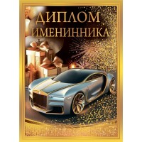 Горчаков/Диплом именинника/10000245/