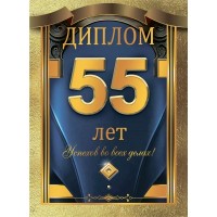 Горчаков/Диплом. 55 лет/10000246/