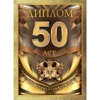 Горчаков/Диплом. 50 лет/10000282/