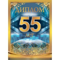 Горчаков/Диплом. 55 лет/10000283/