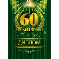 Горчаков/Диплом. 60 лет/15.11.02116/