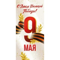 Империя поздравлений/Открытка 9 Мая! С Днем Великой Победы! евро/30000405/