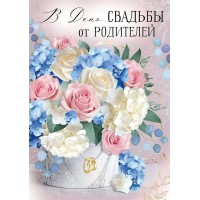 Империя поздравлений/Откр. В День свадьбы от родителей!/30000589/