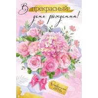 Империя поздравлений/Откр. В прекрасный День рождения!/30000607/