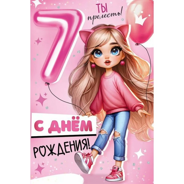 Империя поздравлений/Откр. С Днем рождения! 7 лет/30000610/