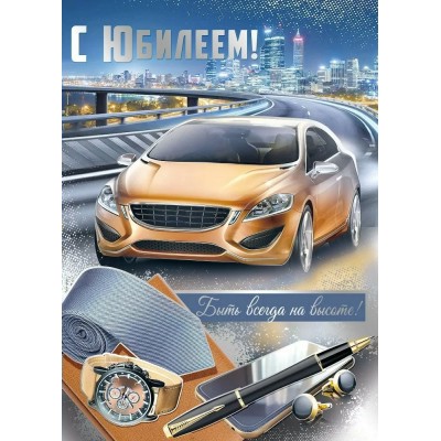 Империя поздравлений/Открытка + конверт для денег. С Юбилеем!/сложно - техническая/33,138,00/ Империя поздравлений/Открытка + конверт для денег. С Юбилеем!/сложно - техническая/33,138,00/