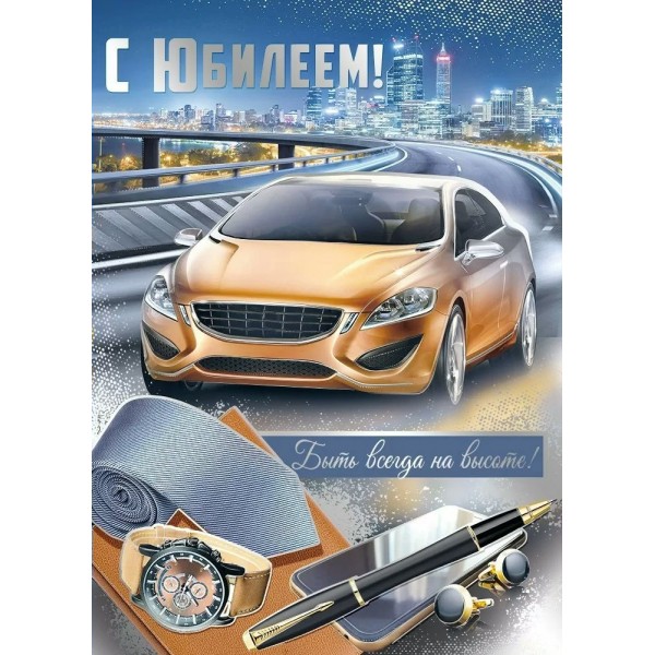 Империя поздравлений/Открытка + конверт для денег. С Юбилеем!/сложно - техническая/33,138,00/