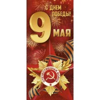 Империя поздравлений/Открытка 9 мая! С Днем Победы! евро/66,298,00/