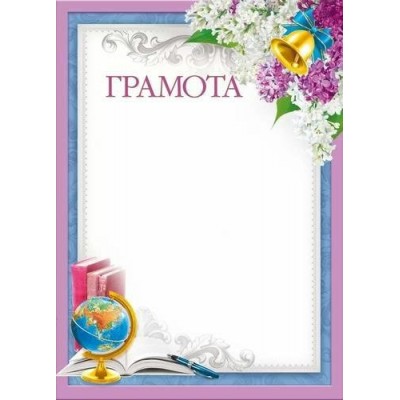 Мир поздравлений/Грамота/044.229/