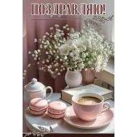 Праздник/Откр. Поздравляю!/50000605/