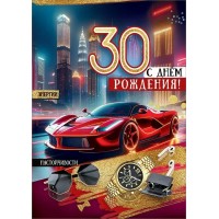 Праздник/Откр. 30 лет. С Днем рождения!/50000690/
