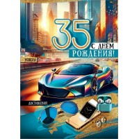 Праздник/Откр. 35 лет. С Днем рождения!/50000691/ Праздник/Откр. 35 лет. С Днем рождения!/50000691/