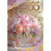 Праздник/Откр. 55 лет. С Юбилеем!/50000782/