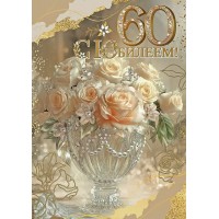 Праздник/Откр. 60 лет. С Юбилеем!/50000783/