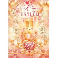 Открытая планета/Откр. С Юбилеем Свадьбы! 50 лет вместе/90000247/