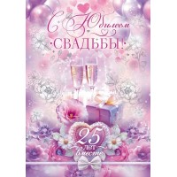 Открытая планета/Открытка С Юбилеем Свадьбы! 25 лет вместе/90000248/ Открытая планета/Открытка С Юбилеем Свадьбы! 25 лет вместе/90000248/