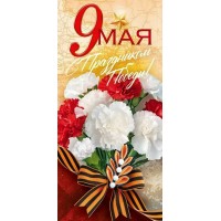 Открытая планета/Открытка 9 Мая С Праздником Победы! евро/90000342/ Открытая планета/Открытка 9 Мая С Праздником Победы! евро/90000342/