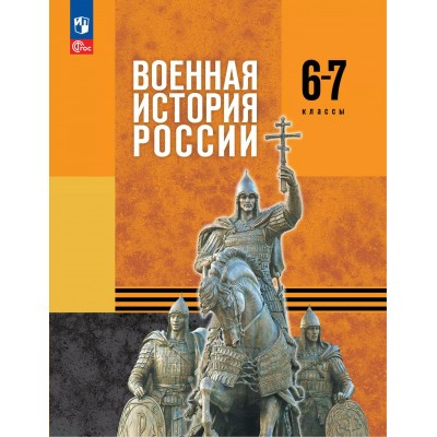 Военная история России 6 - 7 классы. Учебник. 2025. Мягков М.Ю. Просвещение