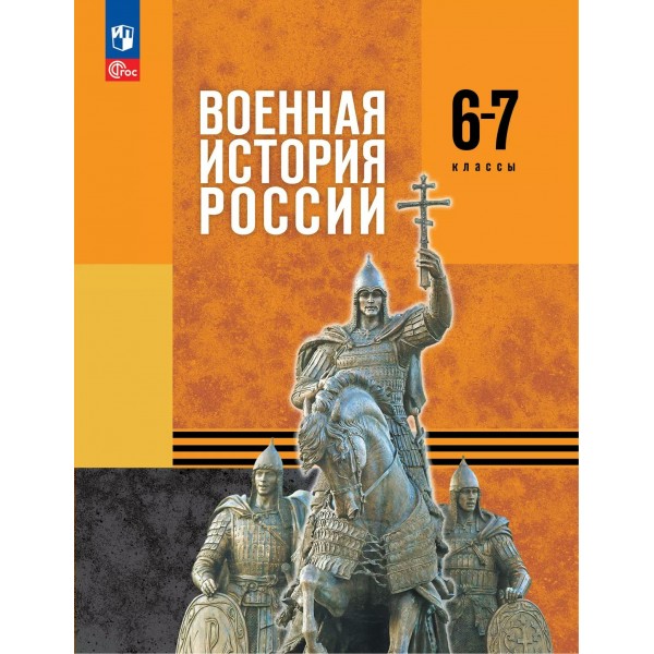 Военная история России 6 - 7 классы. Учебник. 2025. Мягков М.Ю. Просвещение
