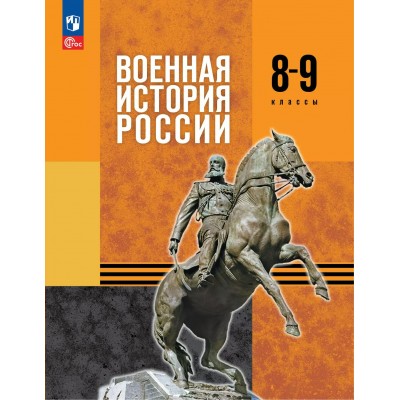 Военная история России 8 - 9 классы. Учебник. 2025. Мягков М.Ю. Просвещение