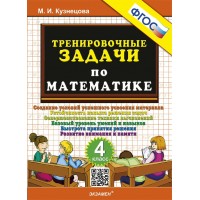 Математика. 4 класс. Тренировочные задачи. 2025. Тренажер. Кузнецова М.И. Экзамен