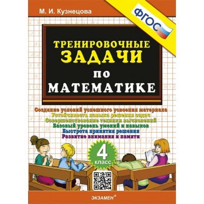Математика 4 класс. Тренировочные задачи 2025. Тренажер. Кузнецова М.И. Экзамен