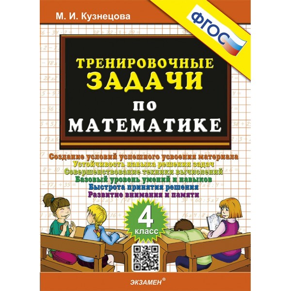 Математика 4 класс. Тренировочные задачи 2025. Тренажер. Кузнецова М.И. Экзамен