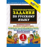 Русский язык 1 класс. Тренировочные задания 2025. Тренажер. Николаева Л.П. Экзамен