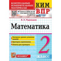 ВПР. Математика 2 класс. Контрольные измерительные материалы, контроль уровня усвоения знаний, критерии оценивания 2025. Контрольно измерительные материалы. Рудницкая В.Н. Экзамен