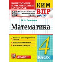 ВПР. Математика 4 класс. Контрольные измерительные материалы, контроль уровня усвоения знаний, критерии оценивания 2025. Контрольно измерительные материалы. Рудницкая В.Н. Экзамен