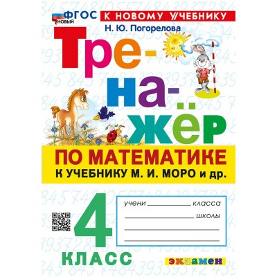 Математика. 4 класс. Тренажер к учебнику М. И. Моро и другие. К новому учебнику. 2026. Погорелова Н.Ю. Экзамен