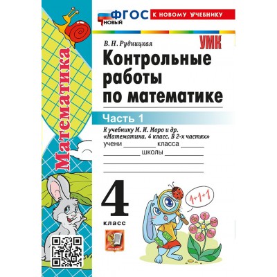 Математика 4 класс. Контрольные работы к учебнику М. И. Моро и другие к новому учебнику, часть 1 2026. Рудницкая В.Н. Экзамен