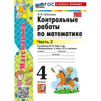 Математика 4 класс. Контрольные работы к учебнику М. И. Моро и другие к новому учебнику, часть 2 2026. Рудницкая В.Н. Экзамен