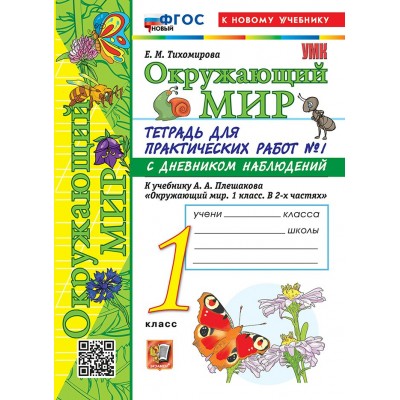 Окружающий мир 1 класс. Тетрадь для практических работ № 1 с дневником наблюдений к учебнику А. А. Плешакова, новый к новому учебнику 2026. Практические работы. Тихомирова Е.М. Экзамен
