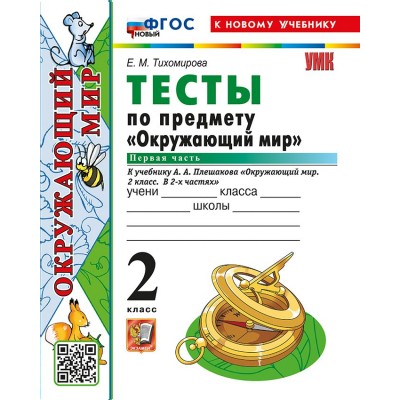 Окружающий мир. 2 класс. Тесты к учебнику А. А. Плешакова. К новому учебнику. Часть 1. 2026. Тихомирова Е.М. Экзамен