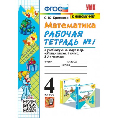 Математика 4 класс. Рабочая тетрадь к учебнику М. И. Моро и другие, к новому ФПУ, часть 1, 2025. Кремнева С.Ю. Экзамен